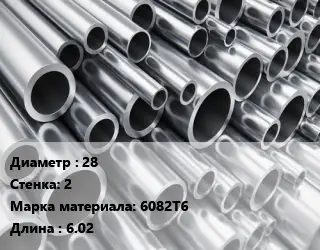 Труба алюминиевая тонскостенная 28 s=2 Марка: 6082Т6 L=6.02